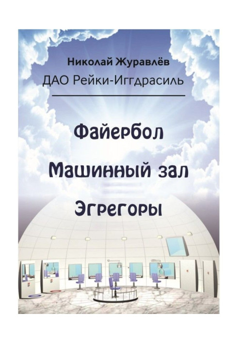 Книга Дао Рейки-Иггдрасиль. Блоки "Файєрбол", "Машинний зал", "Егрегори"