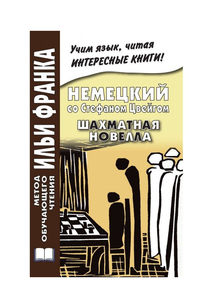 Книга Німецький із Стефаном Цвейгом. Шахова новела / Stefan Zweig. Schachnovelle