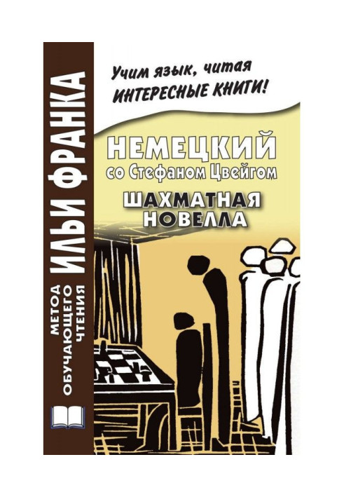 Book German with Stephen Цвейгом. Chess short story / of Stefan Zweig. Schachnovelle