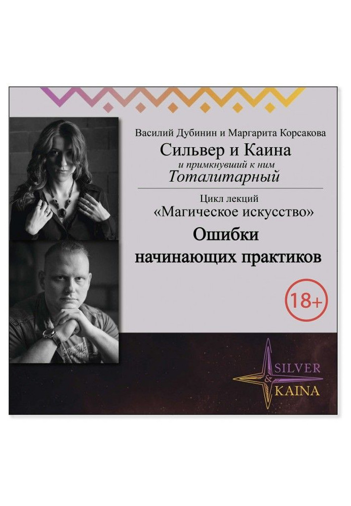 Книга Ошибки начинающих практиков