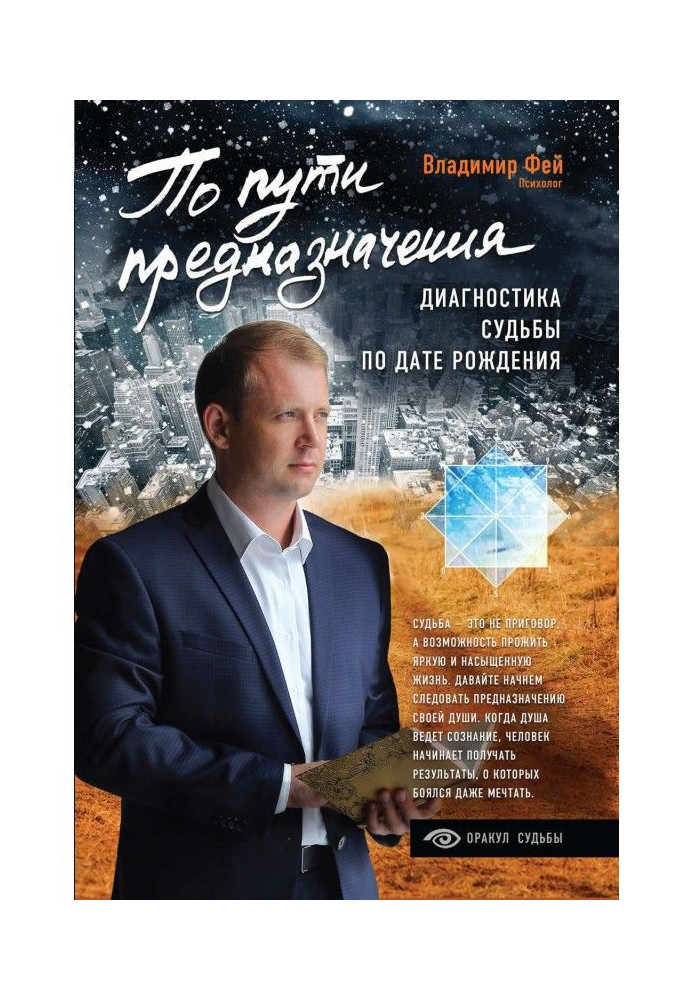 Книга По пути предназначения. Диагностика судьбы по дате рождения