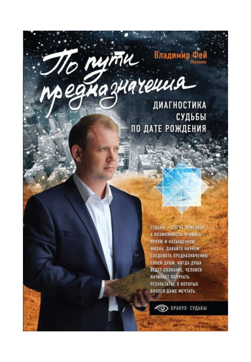 Книга По пути предназначения. Диагностика судьбы по дате рождения