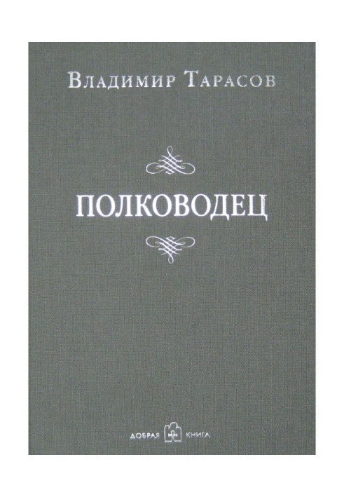 Книга Полководець