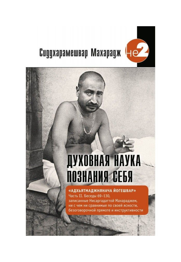 Книга Духовная наука познания себя. Адхьятмаджнянача Йогешвар. Часть II. Беседы 69-130