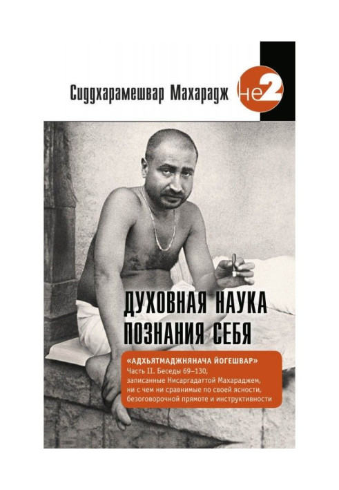 Книга Духовная наука познания себя. Адхьятмаджнянача Йогешвар. Часть II. Беседы 69-130