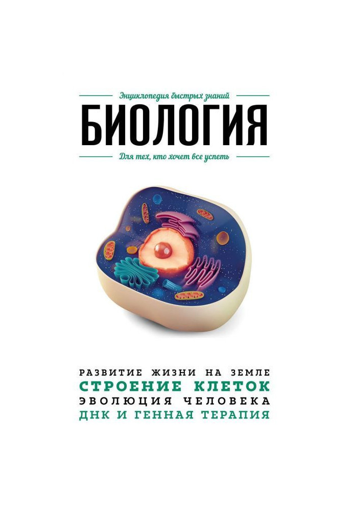 Book Biology. For those, who wants everything to have time