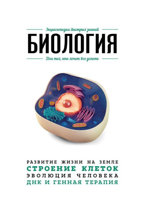 Книга Біологія. Для тих, хто хоче все встигнути