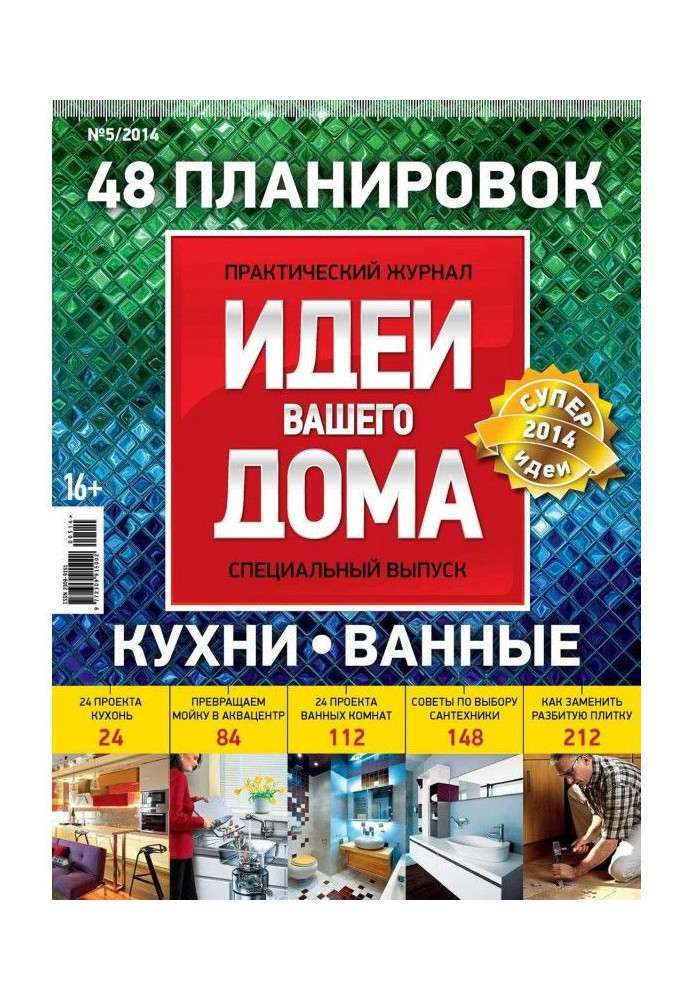 Книга Ідеї Вашого Будинку. Спецвипуск №05/2014