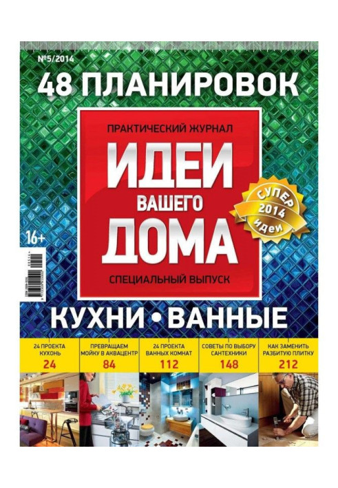 Книга Ідеї Вашого Будинку. Спецвипуск №05/2014