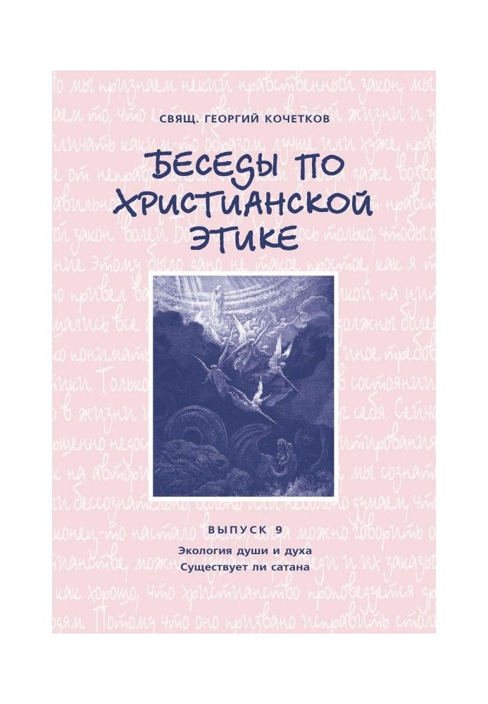 Book Conversations on christian ethics. Producing 9: Ecology of the soul and spirit. Whether there is a satan