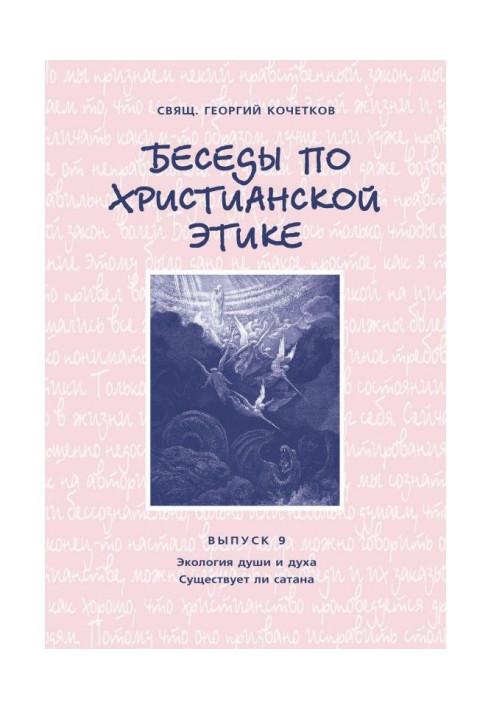 Book Conversations on christian ethics. Producing 9: Ecology of the soul and spirit. Whether there is a satan