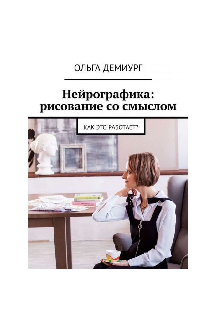 Книга Нейрографика: рисование со смыслом. Как это работает?