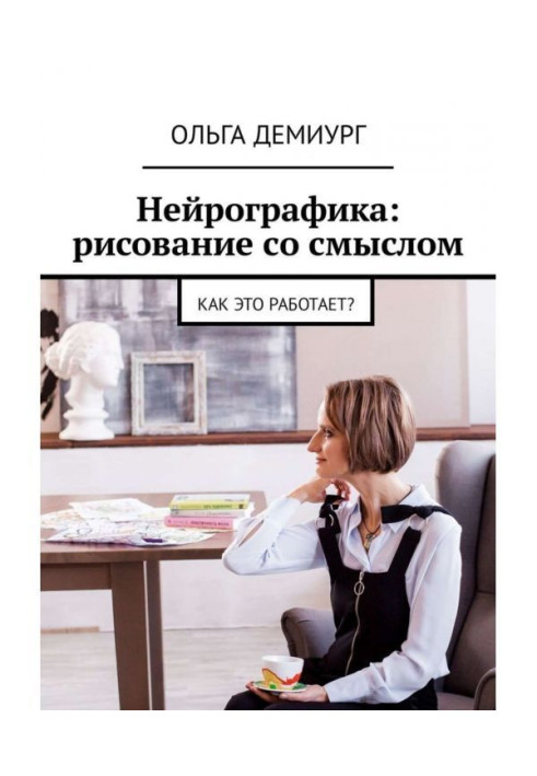 Книга Нейрографика: рисование со смыслом. Как это работает?