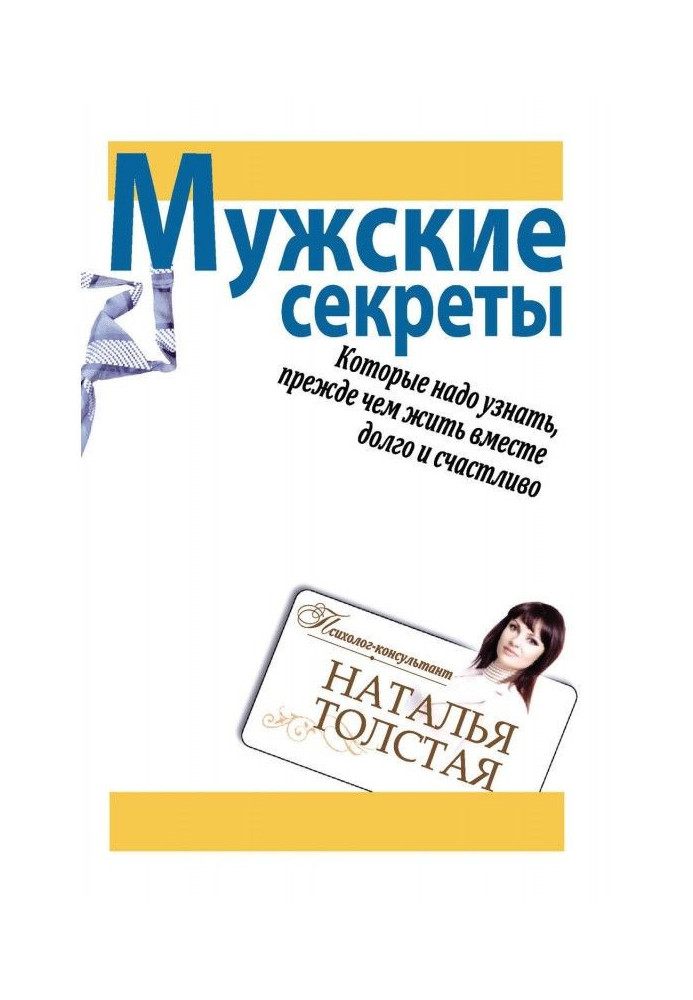 Book Masculine secrets that is necessary to be known, before to live together long and happily