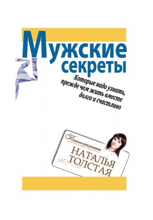 Book Masculine secrets that is necessary to be known, before to live together long and happily