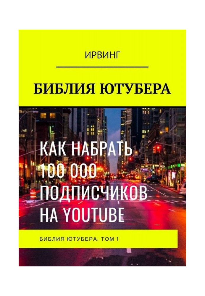 Книга БИБЛИЯ ЮТУБЕРА. ТОМ 1
