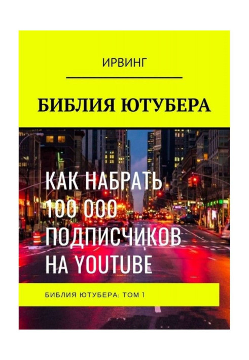 Книга БИБЛИЯ ЮТУБЕРА. ТОМ 1