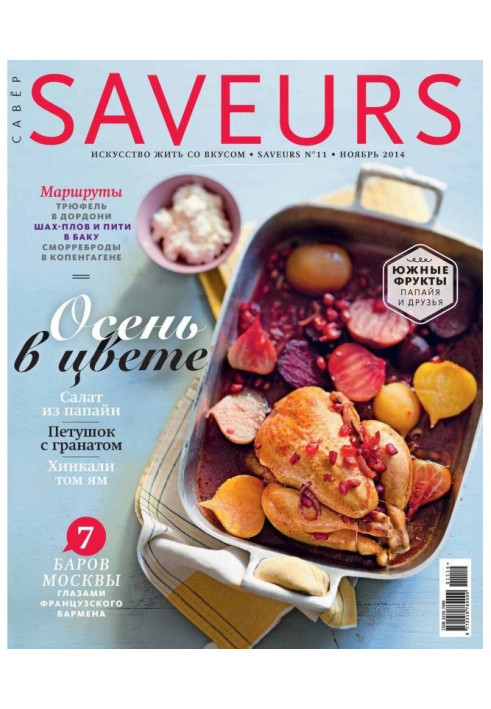 Книга Журнал Saveurs №11/2014
