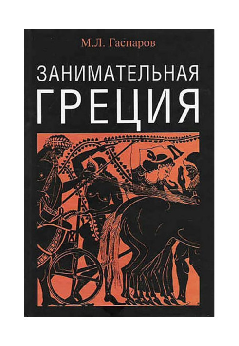 Книга Занимательная Греция