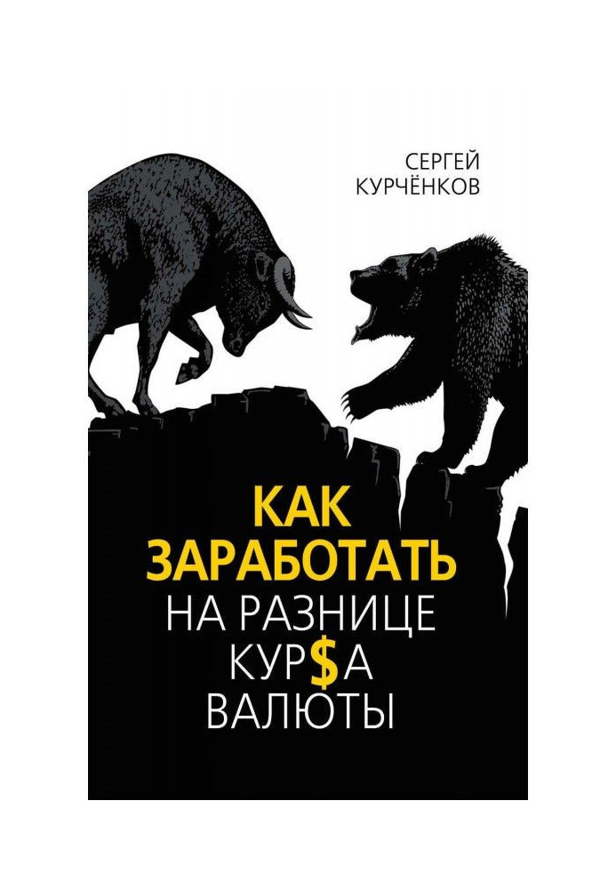 Книга Как заработать на разнице курса валют
