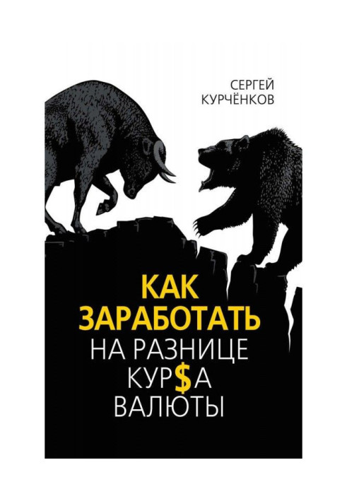 Книга Как заработать на разнице курса валют