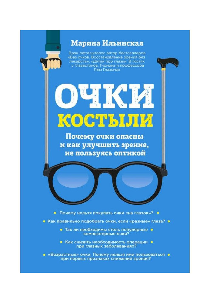 Book Glasses-crutches. Why glasses are dangerous and how to improve sight, not using an optics