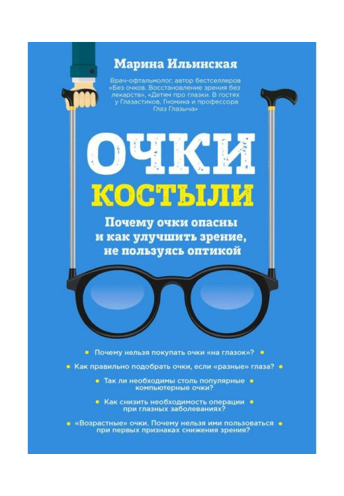 Book Glasses-crutches. Why glasses are dangerous and how to improve sight, not using an optics