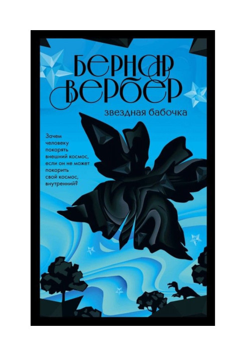 Книга Звездная бабочка