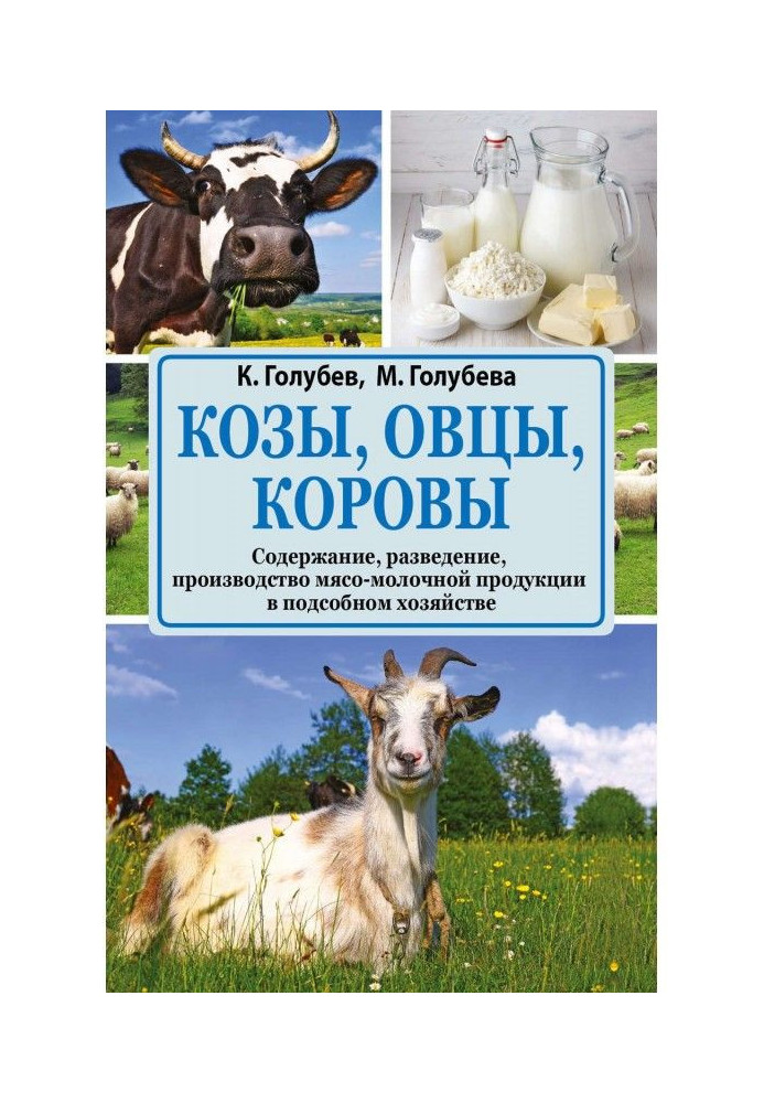 Книга Козы, овцы, коровы. Содержание, разведение, производство мясо-молочной продукции в подсобном хозяйстве