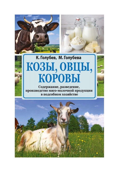 Книга Козы, овцы, коровы. Содержание, разведение, производство мясо-молочной продукции в подсобном хозяйстве