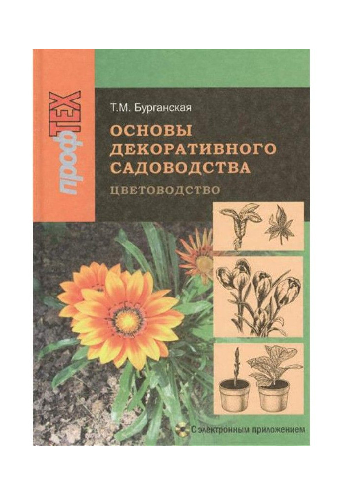 Book Bases of the decorative gardening. Part 1. Floriculture