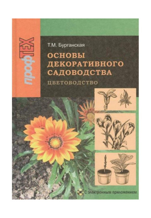 Книга Основы декоративного садоводства. Часть 1. Цветоводство