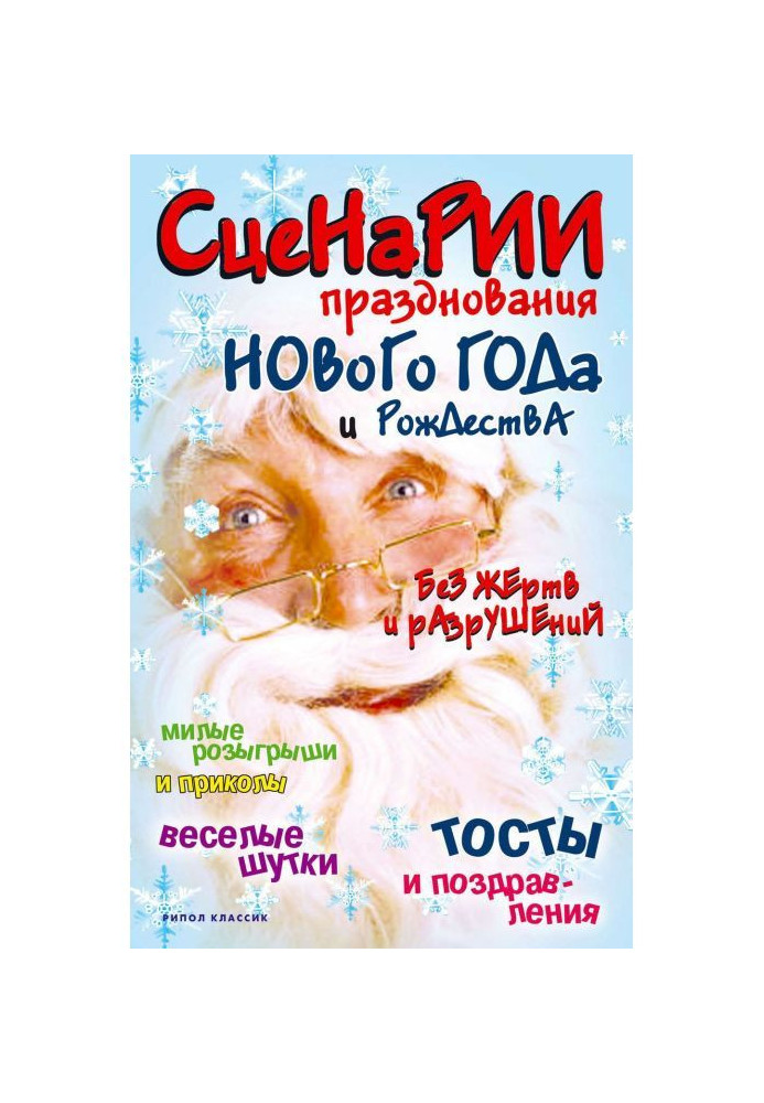Книга Сценарии празднования Нового года и Рождества без жертв и разрушений