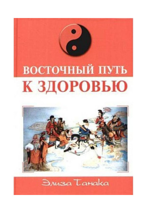 Книга Східний шлях до здоров'я