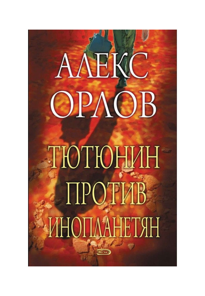 Book Tyutyunin against aliens
