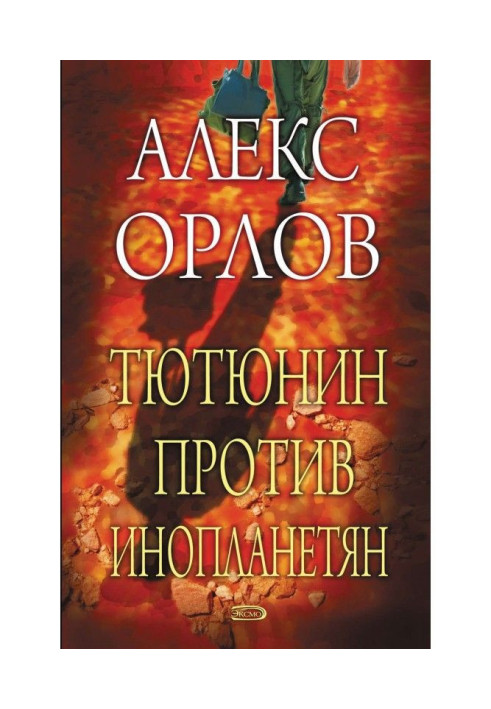 Книга Тютюнин против инопланетян