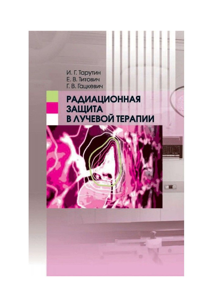 Книга Радиационная защита в лучевой терапии