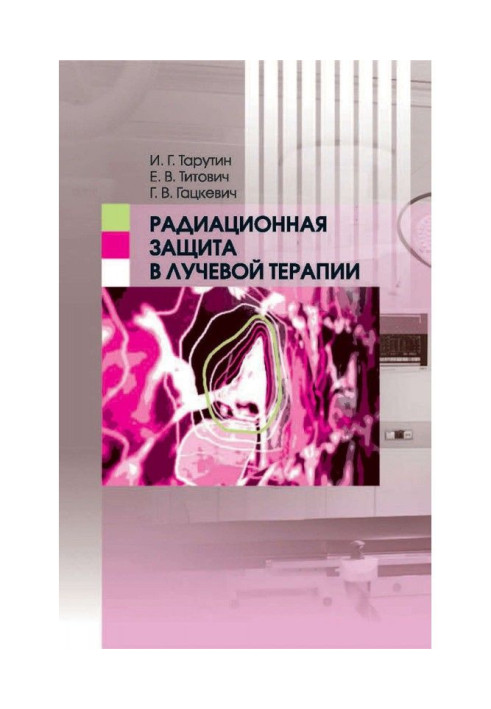 Книга Радиационная защита в лучевой терапии