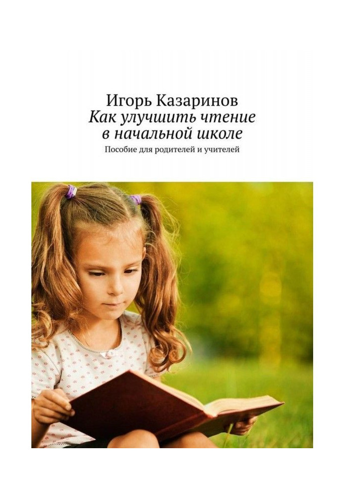 Книга Як поліпшити читання в початковій школі. Посібник для батьків і учителів