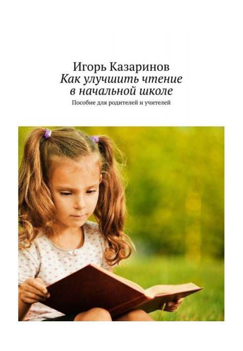 Книга Як поліпшити читання в початковій школі. Посібник для батьків і учителів
