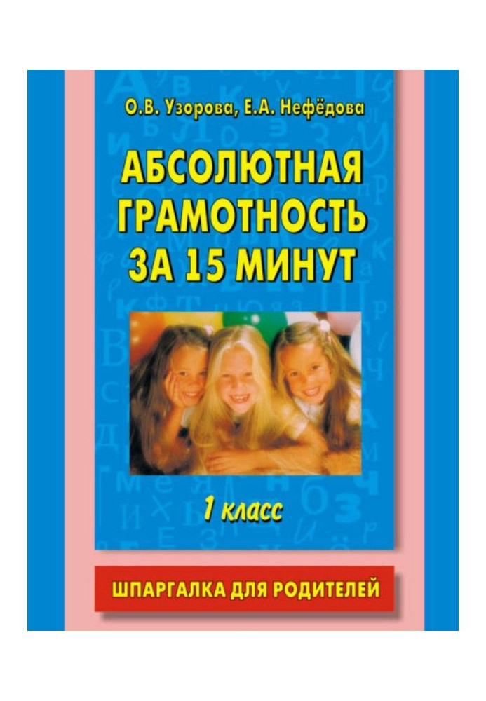 Книга Абсолютная грамотность за 15 минут. Шпаргалка для родителей. 1 класс