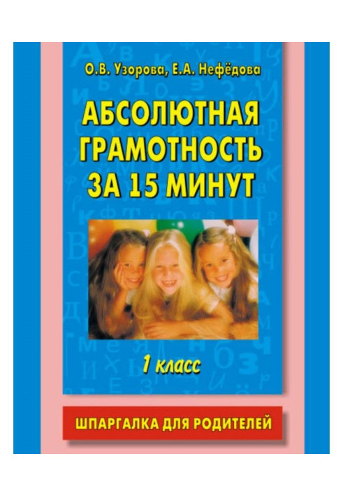 Книга Абсолютная грамотность за 15 минут. Шпаргалка для родителей. 1 класс
