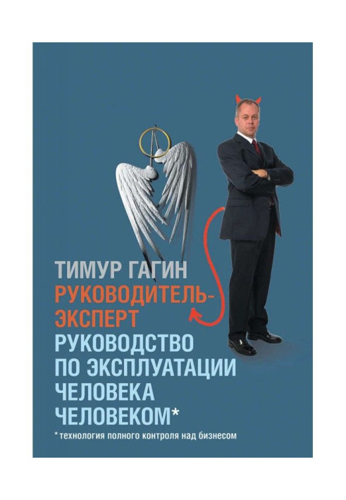 Книга Руководитель-эксперт. Руководство по эксплуатации человека человеком