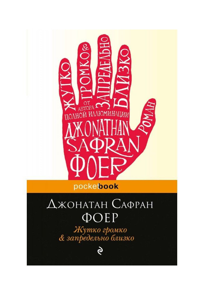 Книга Жахливо голосно і позамежно близько