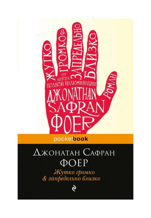 Книга Жахливо голосно і позамежно близько