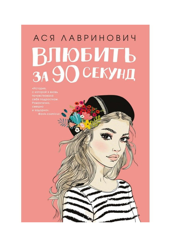 Книга Влюбить за 90 секунд