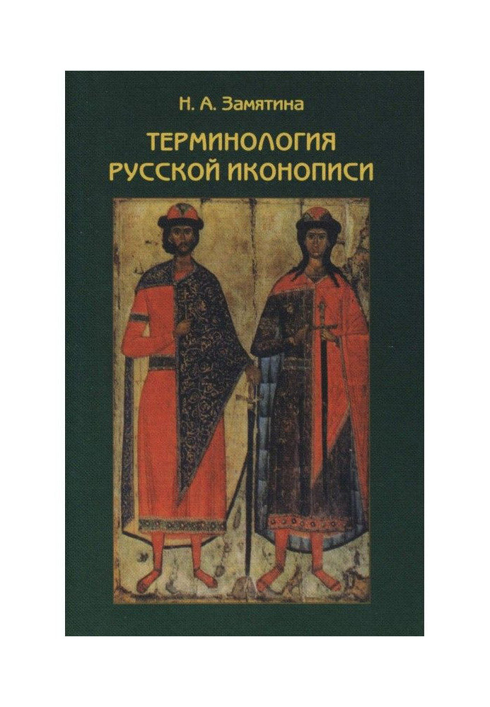 Book Terminology of the Russian icon-painting