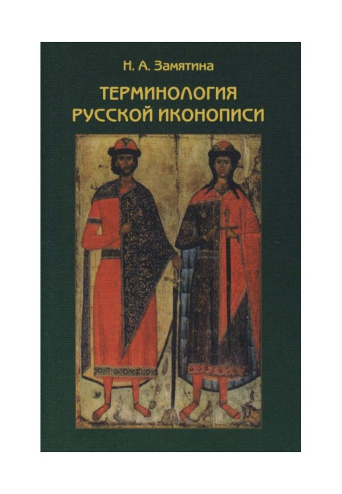 Книга Терминология русской иконописи