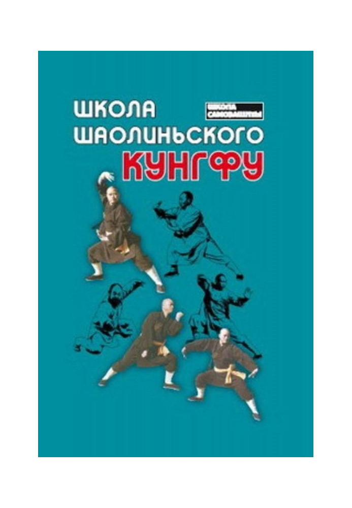 Книга Школа шаоліньського кунгфу
