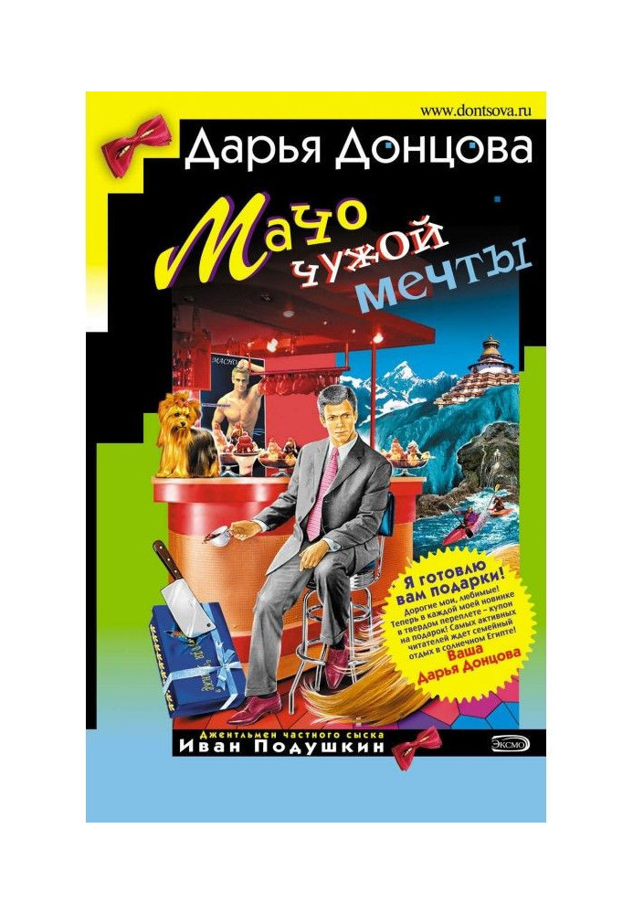 Книга Мачо чужой мечты